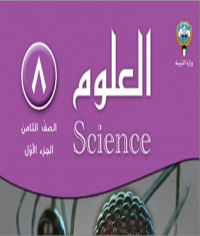 8 حل كتاب العلوم - الصف الثامن - الفصل الدراسي الاول. 2023 - 2024 - منهج الكويت
