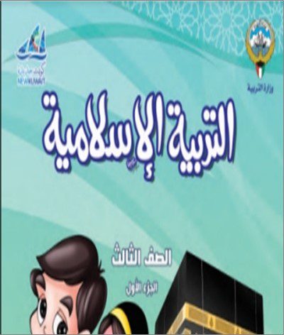 3 حل كتاب الاسلامية - الصف الثالث - الفصل الدراسي الاول. 2023 - 2024 - منهج الكويت