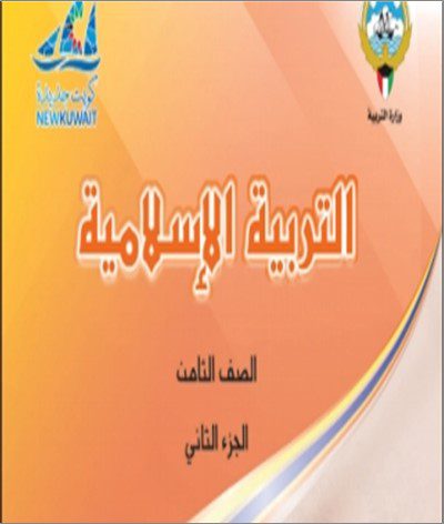 حل كتاب التربية الإسلامية للصف الثامن الفصل الثاني 2023 - 2024 - منهج الكويت