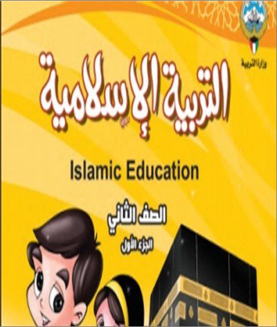 2 حل كتاب الاسلامية- الصف الثاني - الفصل الدراسي الاول . 2023 - 2024 - منهج الكويت