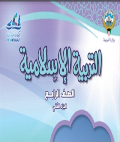 حل كتاب التربية الإسلامية للصف الرابع الفصل الثاني 2023 - 2024 - منهج الكويت