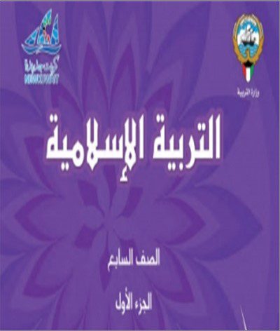 7 حل كتاب الاسلامية - الصف السابع - الفصل الدراسي الاول. 2023 - 2024 - منهج الكويت