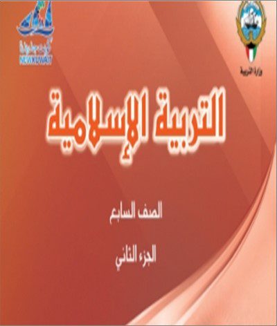 حل كتاب التربية الاسلامية للصف السابع الفصل الثاني 2023 - 2024 - منهج الكويت