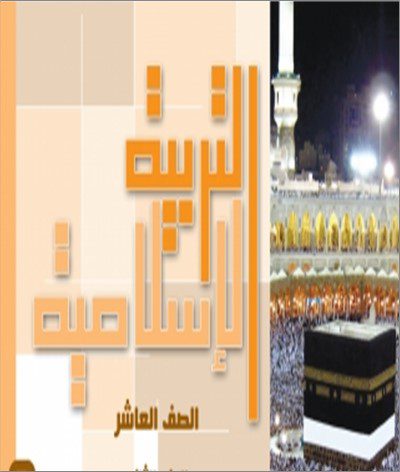 حل كتاب التربية الإسلامية للصف العاشر الفصل الثاني 2023 - 2024 - منهج الكويت