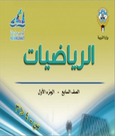 7 حل كتاب الرياضيات - الصف السابع - الفصل الدراسي الاول. 2023 - 2024 - منهج الكويت