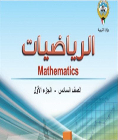 6 حل كتاب الرياضيات- الصف السادس- الفصل الدراسي الاول. 2023 - 2024 - منهج الكويت