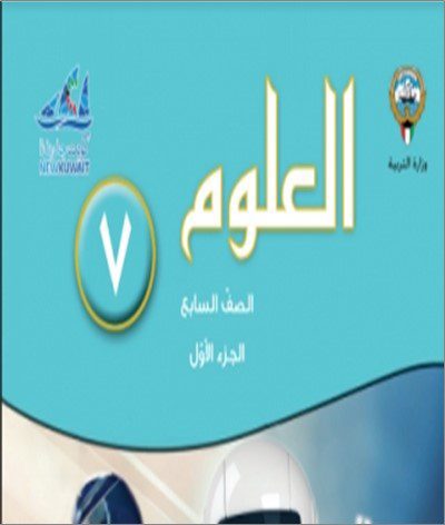 7 حل كتاب العلوم - الصف السابع - الفصل الدراسي الاول. 2023 - 2024 - منهج الكويت