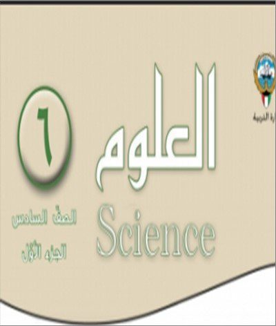 6 حل كتاب العلوم - الصف السادس- الفصل الدراسي الاول. 2023 - 2024 - منهج الكويت