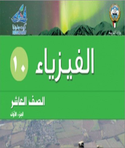 10 حل كتاب الفيزياء - الصف العاشر- الفصل الدراسي الاول. 2023 - 2024 - منهج الكويت