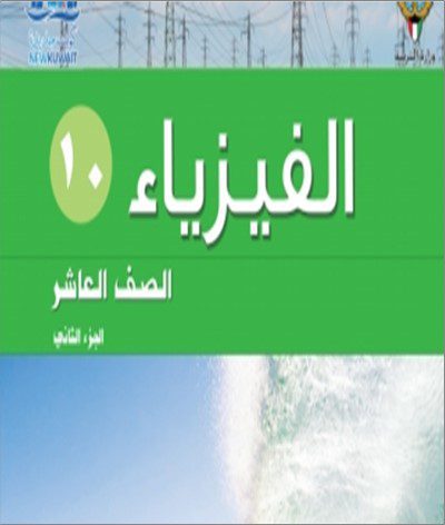 حل كتاب فيزياء عاشر الفصل الثاني 2023 - 2024 - منهج الكويت