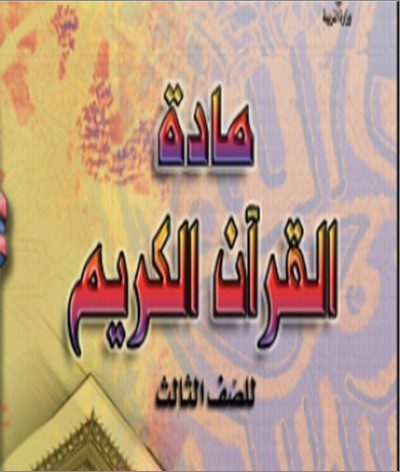 3 حل كتاب القرءان - الصف الثالث - الفصل الدراسي الاول . 2023 - 2024 - منهج الكويت