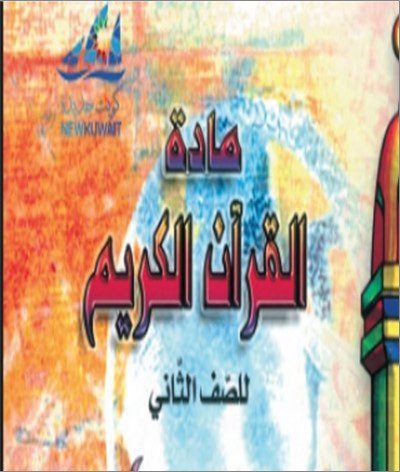 2 حل كتاب القرءان - الصف الثاني - الفصل الدراسي الاول . 2023 - 2024 - منهج الكويت