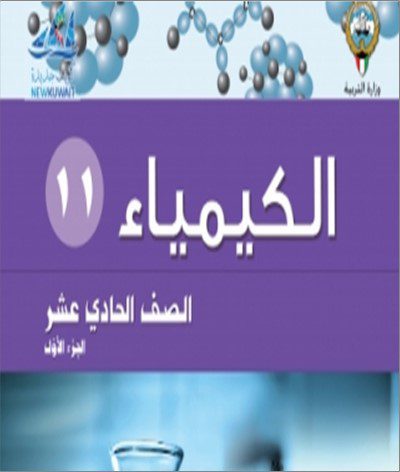 11ع حل كتاب تدريبات الكيمياء - الصف الحادي عشر علمي - الفصل الدراسي الاول. 2023 - 2024 - منهج الكويت