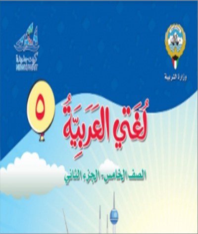 حل كتاب اللغة العربية للصف الخامس الفصل الثاني 2023 - 2024 - منهج الكويت