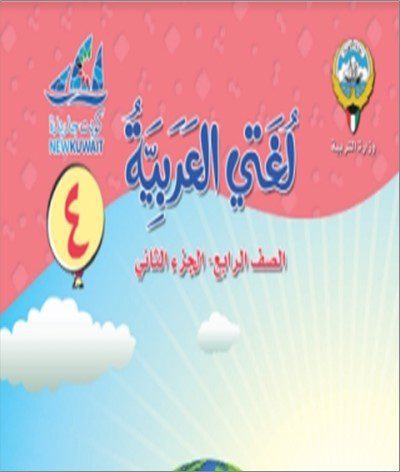 حل كتاب اللغة العربية للصف الرابع الفصل الثاني 2023 - 2024 - منهج الكويت