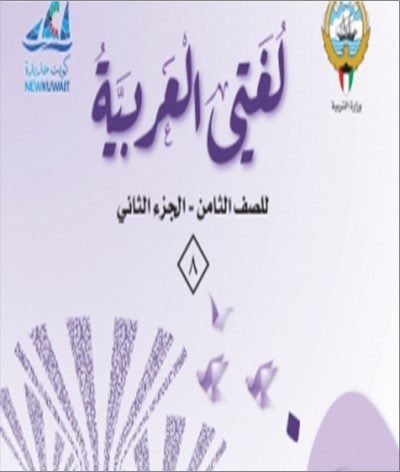 حل كتاب اللغة العربية للصف الثامن الفصل الثاني 2023 - 2024 - منهج الكويت