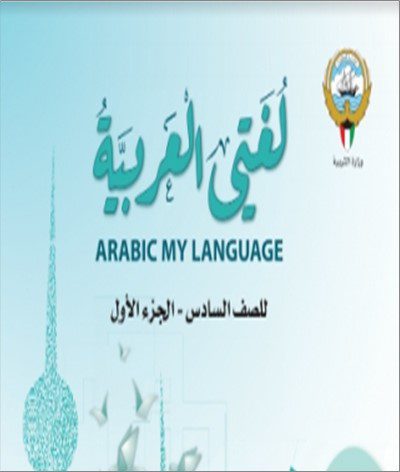 6 حل كتاب اللغة العربية - الصف السادس- الفصل الدراسي الاول . 2023 - 2024 - منهج الكويت