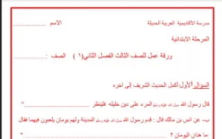 ورقة تقويمية تربية إسلامية للصف الثالث الفصل الثاني مدرسة الأكاديمية العربية