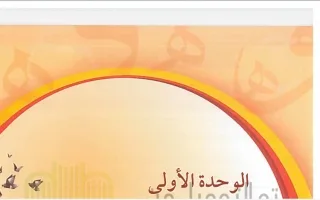 حل وحدة معارف واصدقاء عربي سادس ف2