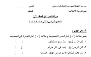 ورقة عمل مدرسة النجاة النموذجية نموذج (2) إسلامية صف أول ف2 - منهج 2024