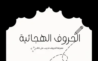 أوراق عمل حروف الهجاء عربي صف أول ف2 - منهج 2024