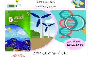 بنك أسئلة علوم صف ثالث فصل ثاني -التوجيه الفني 2023-2024