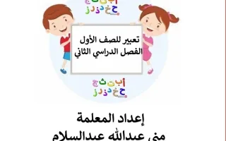 مذكرة تعبير (غير محلولة) عربي صف أول ف2 -أ- منى عبدالسلام - منهج 2024