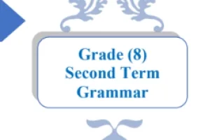 2020 emano Grammar انجليزي ثامن ف2 - منهج 2024