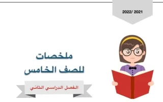 ملخصات علوم خامس ابتدائي ف2 - أ- موضي العتيبي 2021 2022