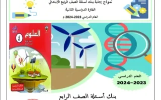 بنك أسئلة محلول علوم صف رابع فصل ثاني -التوجيه الفني 2023-2024