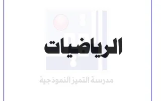 بنك أسلة (غير محلول) رياضيات سابع ف2 -م- التميز