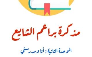 مذكرة الوحدة الثانية (أنا ومدرستي) عربي صف أول ف2 -أ- فجر شهاب 2022 2023 - منهج 2024