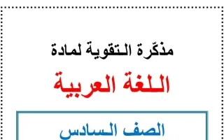 مذكرة تقوية عربي سادس ف2 -أ- أحمد السليمان 2021-2022