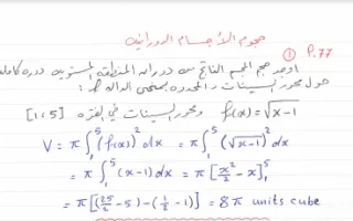 حل حجوم الاجسام الدورانية رياضيات للصف الثاني عشر علمي الفصل الثاني