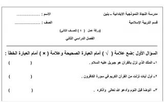 ورقة عمل (4) إسلامية ثاني ف2 -مدرسة النجاة