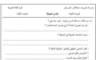 بنك أسئلة الوحدة الثانية عربي ثالث ف2 -مدرسة معروف السرحان