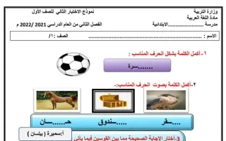 نموذج الاختبار الثاني عربي صف أول ف2 - 2021 2022 - منهج 2024