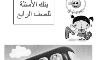 بنك أسئلة محلول انجليزي رابع فصل ثاني -التوجيه الفني 2023-2024