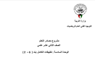 حل كتاب الطالب رياضيات للصف الثاني عشر علمي الفصل الثاني البند 6-2 حجوم الأجسام الدورانية