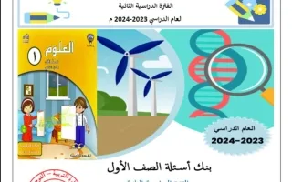 بنك أسئلة علوم صف أول فصل ثاني -التوجيه العام 2023-2024 - منهج 2024