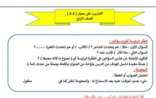 ورقة عمل (التدريب على المعيار (2 2) عربي صف رابع ف2 -أ- سميرة بيلسان 2021 2022