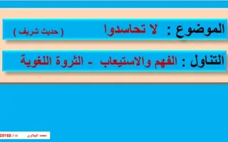 عرض تقديمي موضوع لا تحاسدوا عربي عاشر ف2 -ا محمد الببلاوي