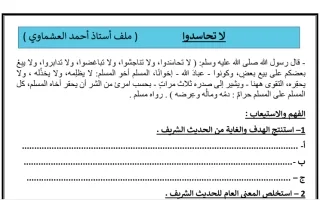 مذكرة درس لا تحاسدو عربي عاشر ف2 -أ- سميرة بيلسان