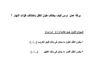 ورقة عمل (محلولة) لدرس (كيف يختلف طول الظل) علوم صف ثاني ف2