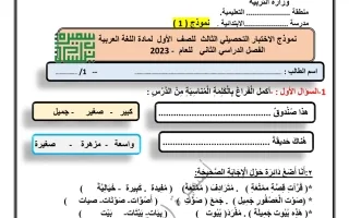 نموذج1 للاختبار اللتحصيلي3 عربي صف أول ف2 -أ- سميرة بيلسان 2022 2023 - منهج 2024