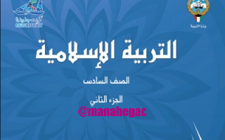 كتاب التربية الاسلامية للصف السادس الفصل الثاني منهج الكويت 2024