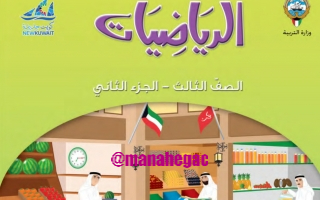 كتاب الرياضيات للصف الثالث الفصل الثاني منهج الكويت 2024