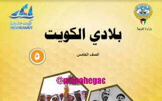 كتاب بلادي الكويت للصف الخامس منهج الكويت 2024