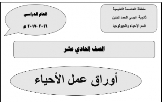 أوراق عمل أحياء للصف الحادي عشر الفصل الاول ثانوية عيسي الحمد للبنين