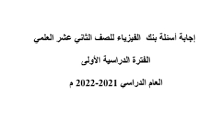 إجابة بنك أسئلة فيزياء للصف الثاني عشر علمي ف1